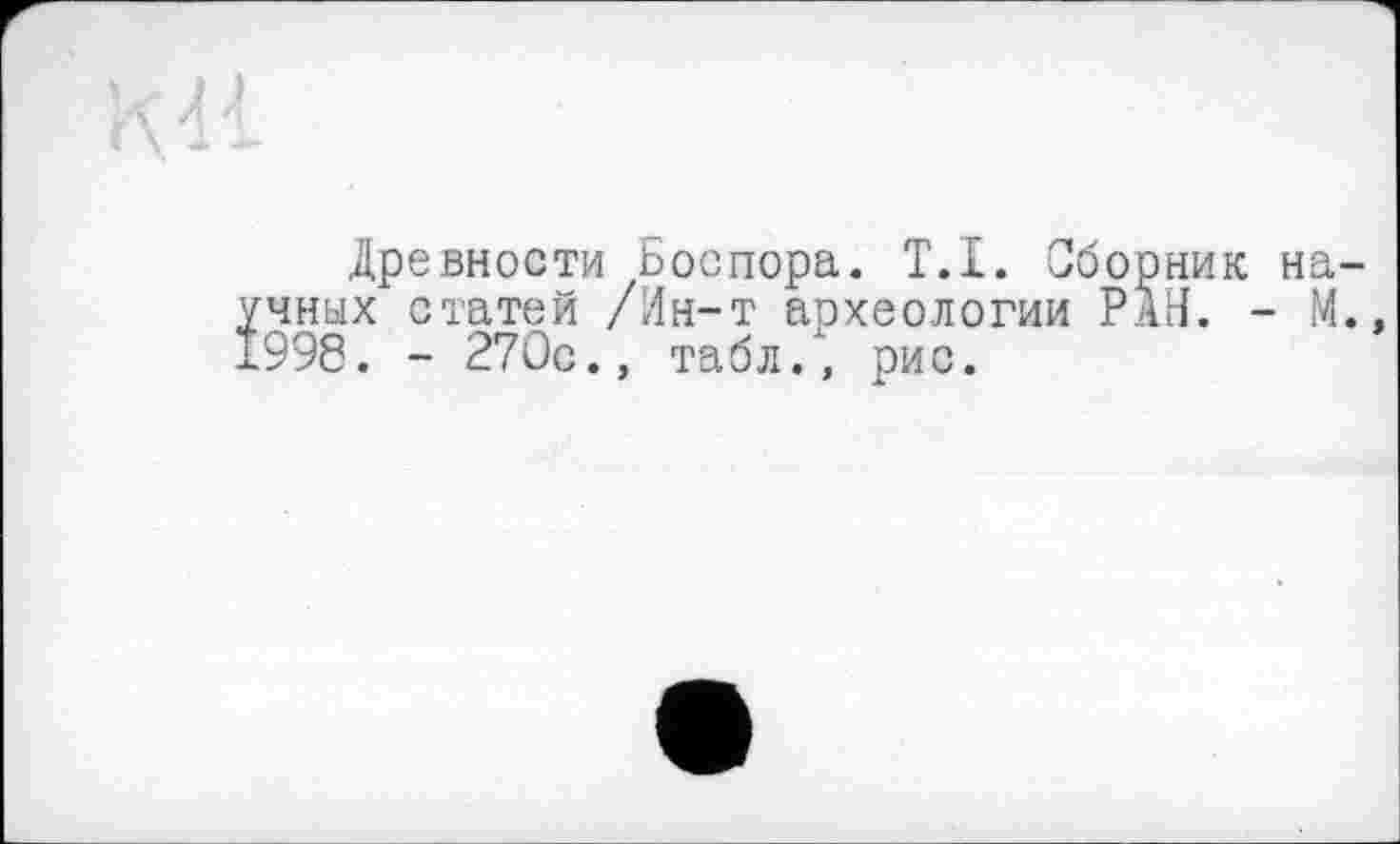 ﻿Древности ооспора. T.I. Сборник научных статей /Ин-т археологии РАН. - М.» 1998. - 270с., табл/, рис.